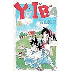 YAIBA 1（少年サンデーコミックス） [新書]