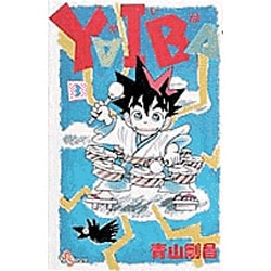 YAIBA 3（少年サンデーコミックス） [新書]