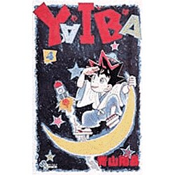 YAIBA 4（少年サンデーコミックス） [新書]