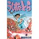 うしおととら<4>(少年サンデーコミックス) [新書]