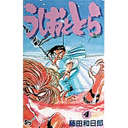 うしおととら<4>(少年サンデーコミックス) [新書]