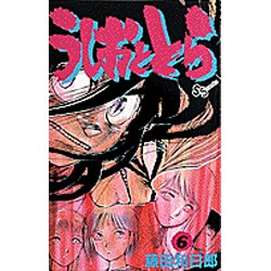 うしおととら<6>(少年サンデーコミックス) [新書]