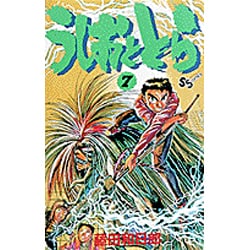 うしおととら<7>(少年サンデーコミックス) [新書]