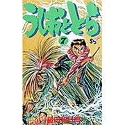 うしおととら<7>(少年サンデーコミックス) [新書]