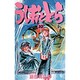 うしおととら<10>(少年サンデーコミックス) [新書]