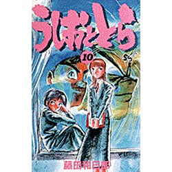 うしおととら<10>(少年サンデーコミックス) [新書]
