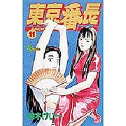 東京番長 11（少年サンデーコミックス） [コミック]