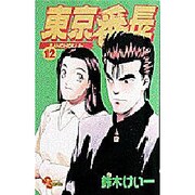 東京番長 12（少年サンデーコミックス） [コミック]