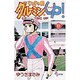 じゃじゃ馬グルーミンUP 11（少年サンデーコミックス） [コミック]