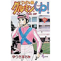 じゃじゃ馬グルーミンUP 11（少年サンデーコミックス） [コミック]