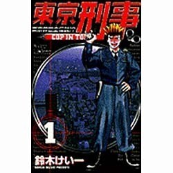 ヨドバシ Com 東京刑事 1 少年サンデーコミックス コミック 通販 全品無料配達