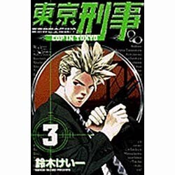 ヨドバシ Com 東京刑事 3 少年サンデーコミックス コミック 通販 全品無料配達