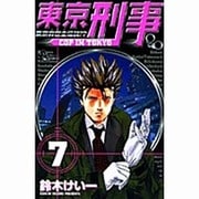 東京刑事 7（少年サンデーコミックス） [コミック]