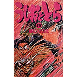 うしおととら<15>(少年サンデーコミックス) [新書]