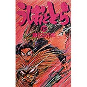 うしおととら<15>(少年サンデーコミックス) [新書]