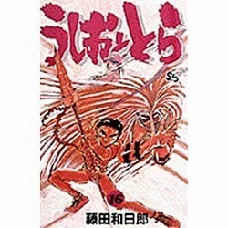 うしおととら<16>(少年サンデーコミックス) [新書]
