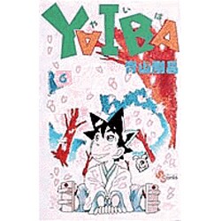 YAIBA 6（少年サンデーコミックス） [新書]