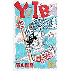 YAIBA 7（少年サンデーコミックス） [新書]