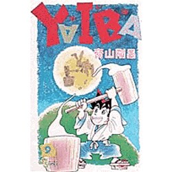 YAIBA 9（少年サンデーコミックス） [新書]