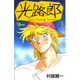 光路郎<1>(少年サンデーコミックス) [新書]