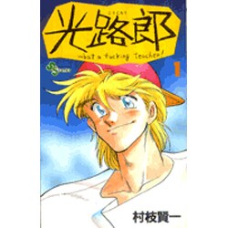 光路郎<1>(少年サンデーコミックス) [新書]