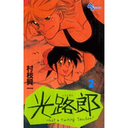 光路郎<2>(少年サンデーコミックス) [新書]