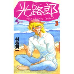 光路郎<3>(少年サンデーコミックス) [新書]