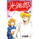 光路郎<4>(少年サンデーコミックス) [新書]