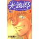 光路郎<5>(少年サンデーコミックス) [新書]