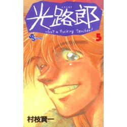 光路郎<5>(少年サンデーコミックス) [新書]