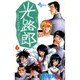 光路郎<6>(少年サンデーコミックス) [単行本]
