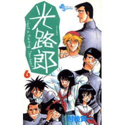 光路郎<6>(少年サンデーコミックス) [単行本]
