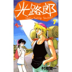 光路郎<7>(少年サンデーコミックス) [新書]