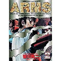 ARMS 2（少年サンデーコミックススペシャル） [コミック]