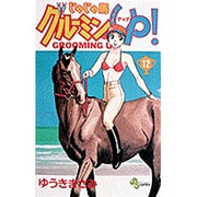 じゃじゃ馬グルーミンUP 12（少年サンデーコミックス） [コミック]