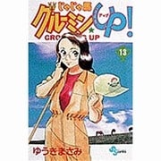 じゃじゃ馬グルーミンUP 13（少年サンデーコミックス） [コミック]