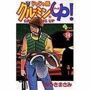 じゃじゃ馬グルーミンUP 14（少年サンデーコミックス） [コミック]