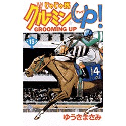 じゃじゃ馬グルーミンUP 15（少年サンデーコミックス） [コミック]