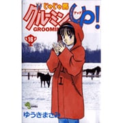 じゃじゃ馬グルーミンUP 16（少年サンデーコミックス） [コミック]