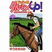 じゃじゃ馬グルーミンUP 17（少年サンデーコミックス） [コミック]