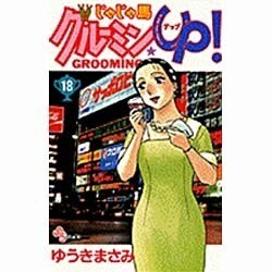 じゃじゃ馬グルーミンUP 18（少年サンデーコミックス） [コミック]
