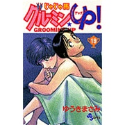 じゃじゃ馬グルーミンUP 19（少年サンデーコミックス） [コミック]