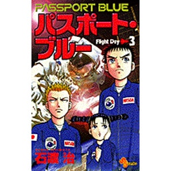 ヨドバシ Com パスポート ブルー Flightday 3 少年サンデーコミックス コミック 通販 全品無料配達