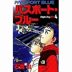 ヨドバシ Com パスポート ブルー Flightday 4 少年サンデーコミックス コミック 通販 全品無料配達