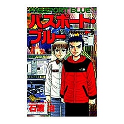 ヨドバシ Com パスポート ブルー Flightday 5 少年サンデーコミックス コミック 通販 全品無料配達