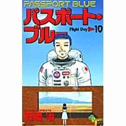 ヨドバシ Com パスポート ブルー Flightday 10 少年サンデーコミックス コミック 通販 全品無料配達