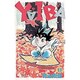 YAIBA 13（少年サンデーコミックス） [新書]
