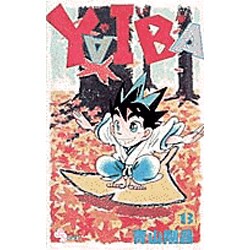 YAIBA 13（少年サンデーコミックス） [新書]