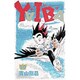 YAIBA 20（少年サンデーコミックス） [新書]