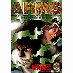 ARMS 6（少年サンデーコミックススペシャル） [コミック]